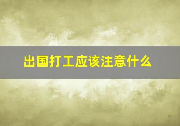 出国打工应该注意什么