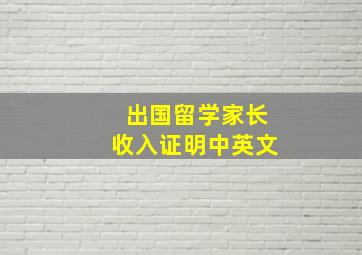 出国留学家长收入证明中英文