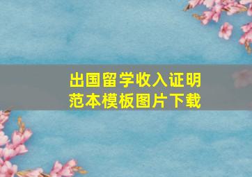 出国留学收入证明范本模板图片下载