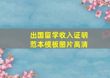 出国留学收入证明范本模板图片高清