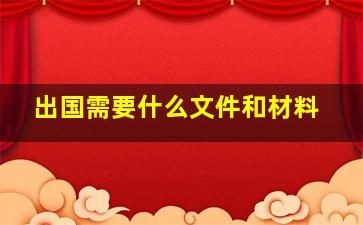 出国需要什么文件和材料