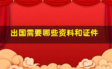 出国需要哪些资料和证件