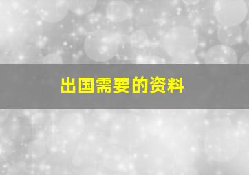 出国需要的资料