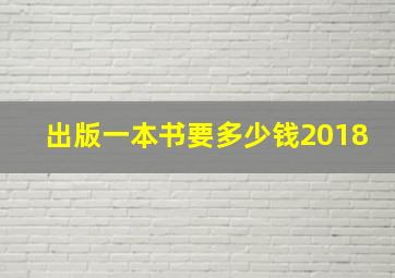 出版一本书要多少钱2018