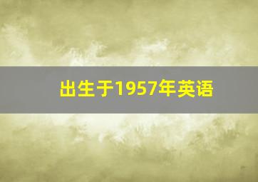 出生于1957年英语