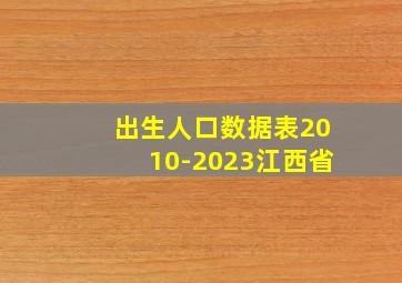 出生人口数据表2010-2023江西省