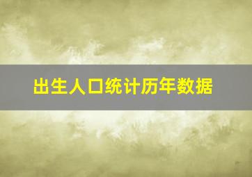 出生人口统计历年数据