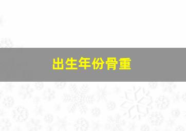 出生年份骨重