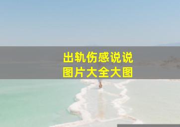 出轨伤感说说图片大全大图