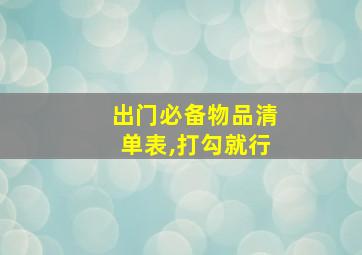 出门必备物品清单表,打勾就行