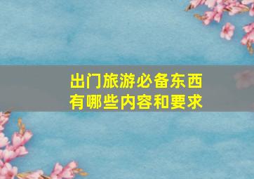 出门旅游必备东西有哪些内容和要求