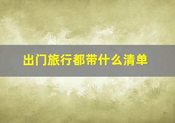 出门旅行都带什么清单