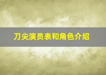 刀尖演员表和角色介绍