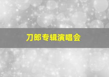 刀郎专辑演唱会