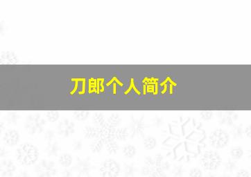 刀郎个人简介