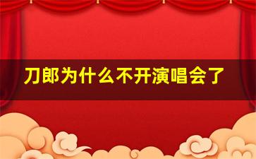 刀郎为什么不开演唱会了