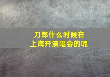 刀郎什么时候在上海开演唱会的呢