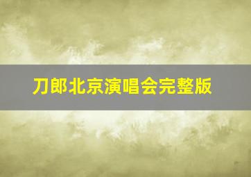 刀郎北京演唱会完整版