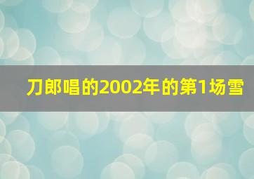 刀郎唱的2002年的第1场雪