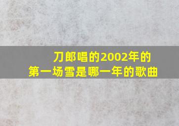 刀郎唱的2002年的第一场雪是哪一年的歌曲