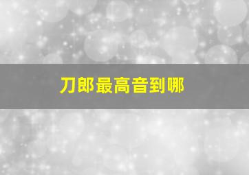 刀郎最高音到哪