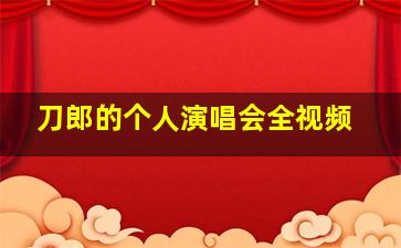 刀郎的个人演唱会全视频