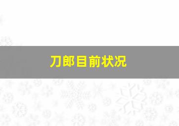 刀郎目前状况