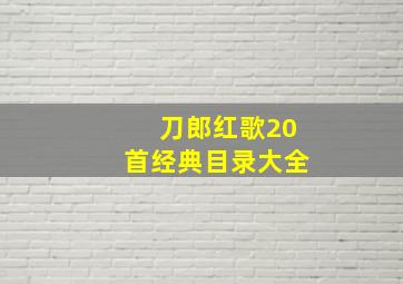 刀郎红歌20首经典目录大全