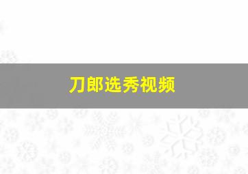 刀郎选秀视频