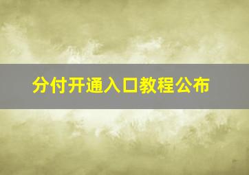 分付开通入口教程公布