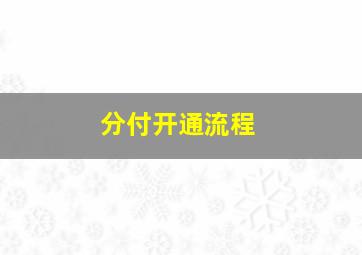 分付开通流程