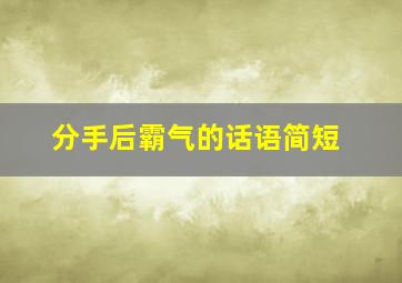 分手后霸气的话语简短