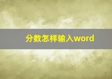 分数怎样输入word