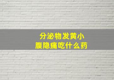 分泌物发黄小腹隐痛吃什么药