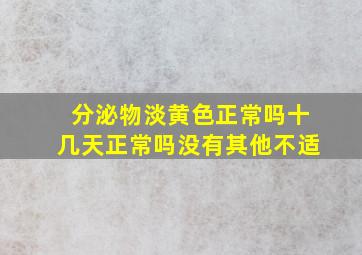 分泌物淡黄色正常吗十几天正常吗没有其他不适