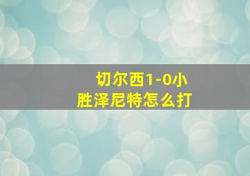 切尔西1-0小胜泽尼特怎么打