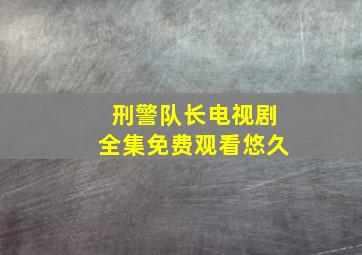 刑警队长电视剧全集免费观看悠久