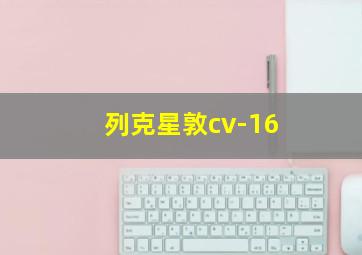 列克星敦cv-16