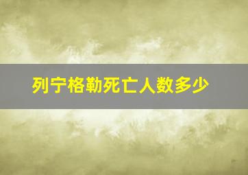 列宁格勒死亡人数多少