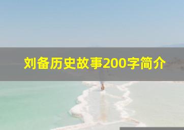 刘备历史故事200字简介