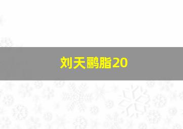 刘天鹂脂20