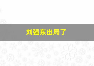 刘强东出局了