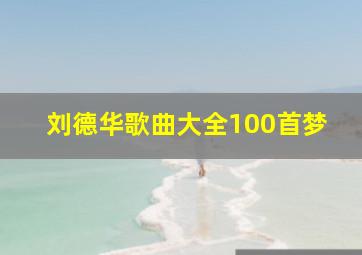 刘德华歌曲大全100首梦