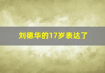 刘德华的17岁表达了