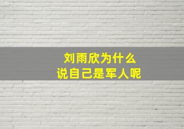 刘雨欣为什么说自己是军人呢