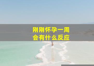 刚刚怀孕一周会有什么反应