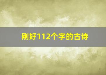 刚好112个字的古诗