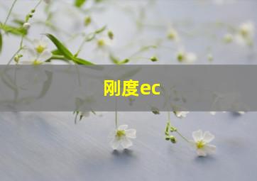 刚度ec