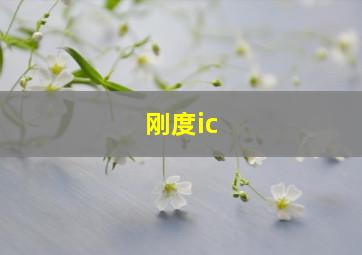 刚度ic