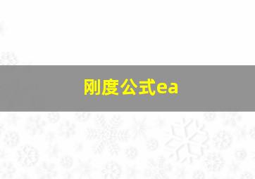 刚度公式ea